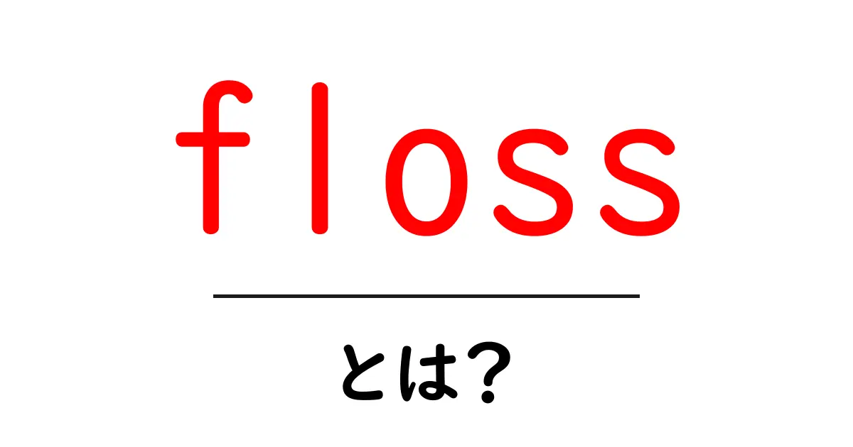 floss・とは?歯の健康を守る正しい使い方と選び方共起語・同意語・対義語も併せて解説!