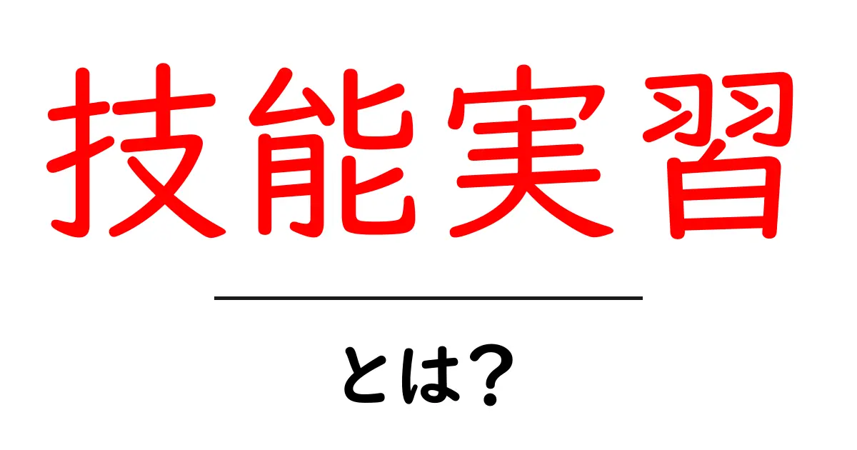 技能実習とは？初心者にも分かる基礎ガイド共起語・同意語・対義語も併せて解説！