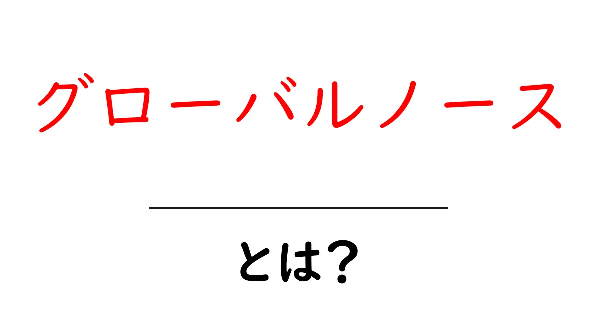 グローバルノースとは？初心者にもわかる基本と現代社会への影響共起語・同意語・対義語も併せて解説！