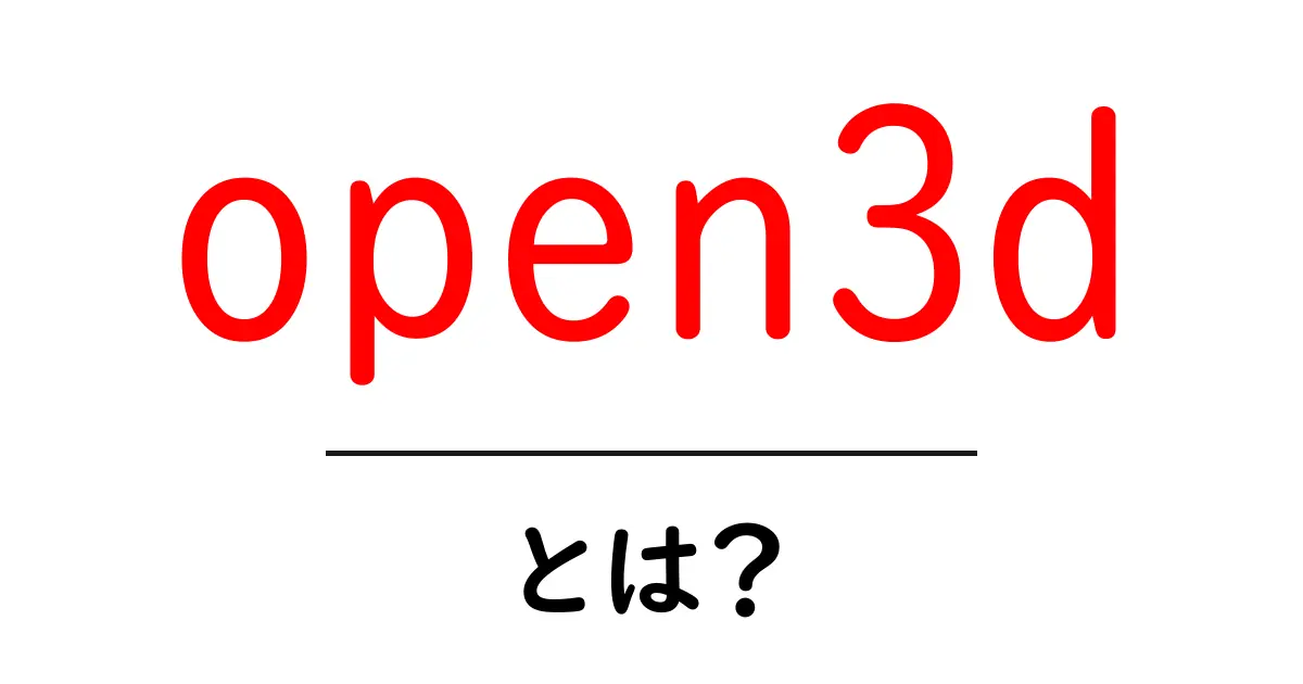 open3dとは?初心者でもわかる3Dデータ処理入門共起語・同意語・対義語も併せて解説!