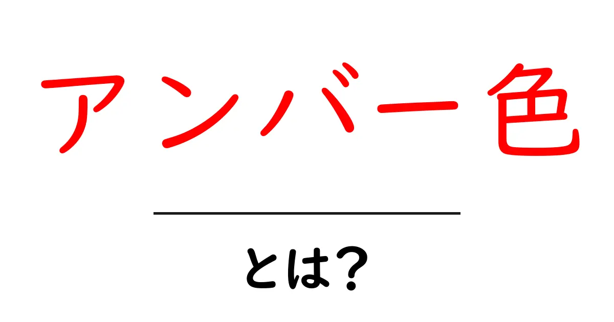 アンバー色・とは?初心者向けガイド:意味・見え方・使い方共起語・同意語・対義語も併せて解説!