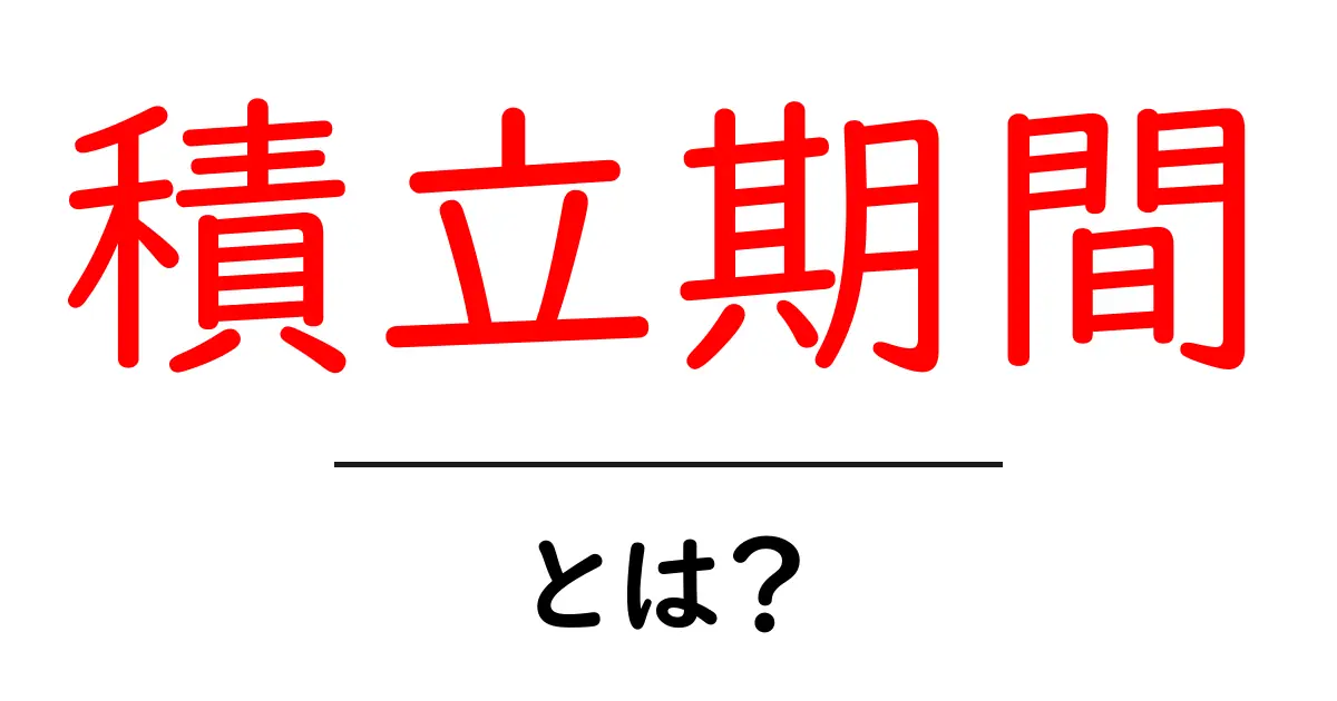 積立期間・とは？初心者が知っておく基本と活用のコツ共起語・同意語・対義語も併せて解説！