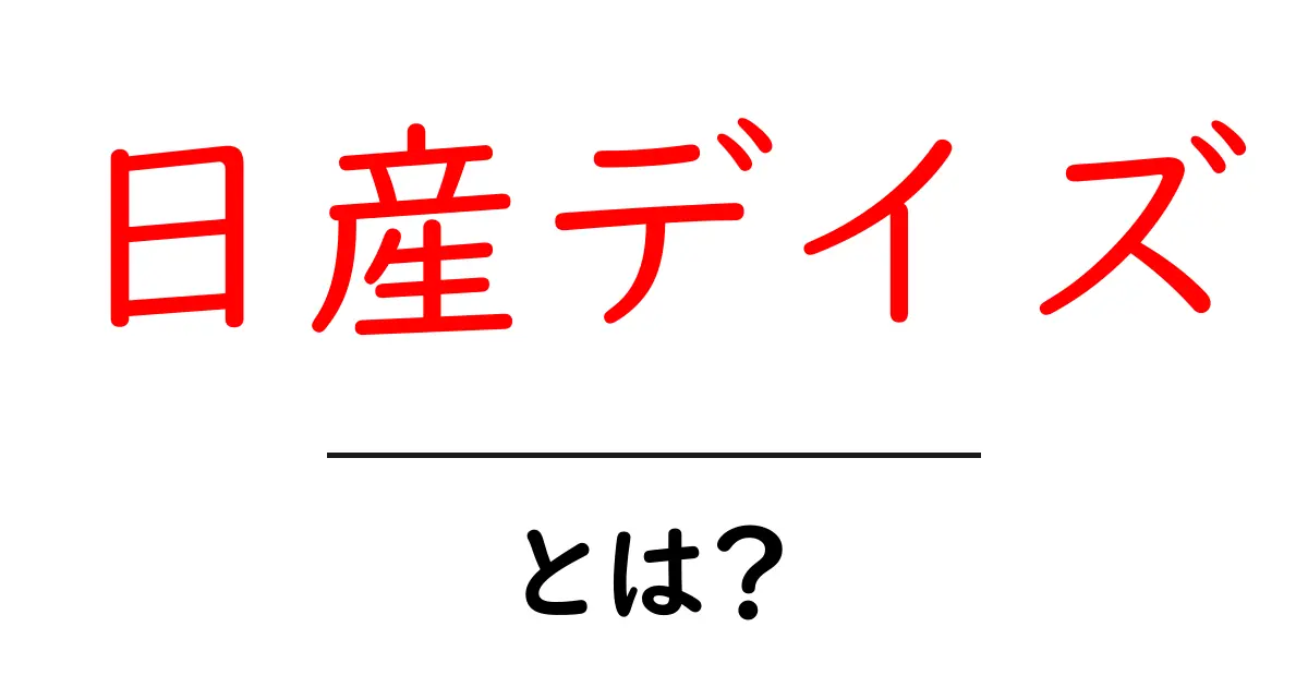 日産デイズとは何かを徹底解説！初心者が知っておく基本と魅力共起語・同意語・対義語も併せて解説！