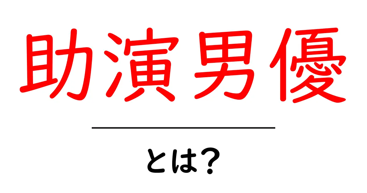 助演男優・とは?映画とドラマで学ぶ役割の基礎知識共起語・同意語・対義語も併せて解説!