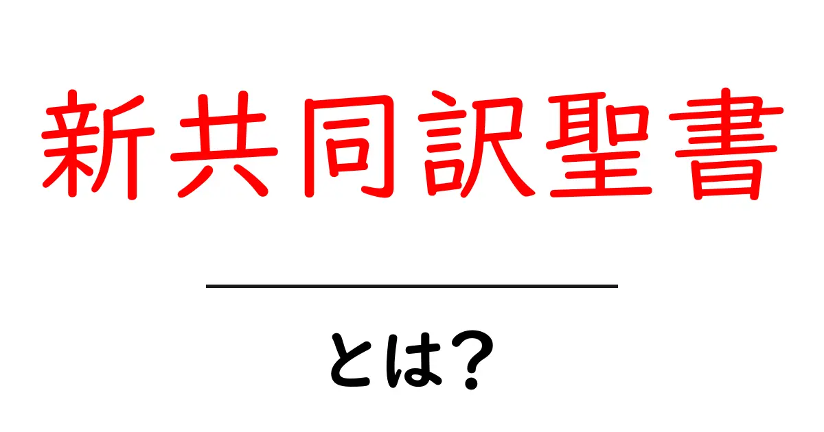 新共同訳聖書とは？初心者向けの基本ガイドと使い方共起語・同意語・対義語も併せて解説！