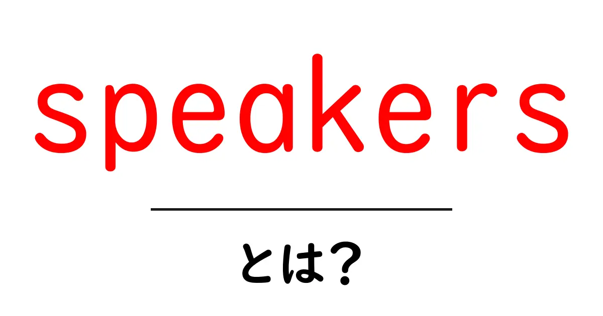 speakersとは？初心者向けガイド：スピーカーの選び方と使い方共起語・同意語・対義語も併せて解説！