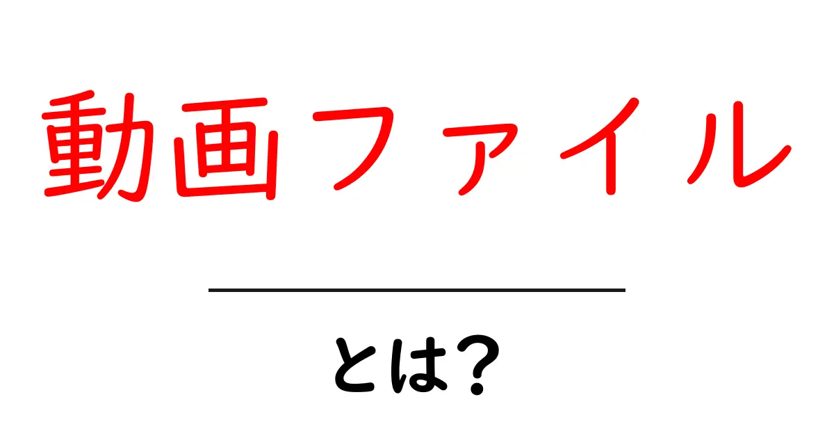 動画ファイル・とは？初心者にもわかる基本と使い方共起語・同意語・対義語も併せて解説！