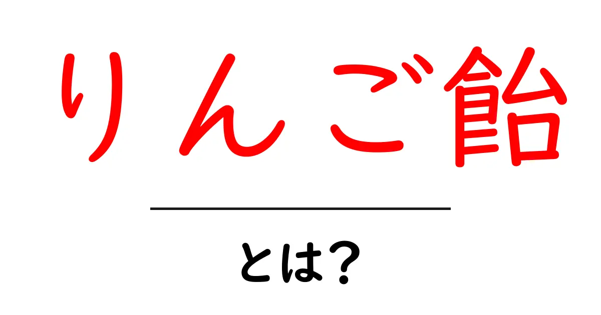りんご飴・とは？初心者にもわかる基本ガイド共起語・同意語・対義語も併せて解説！