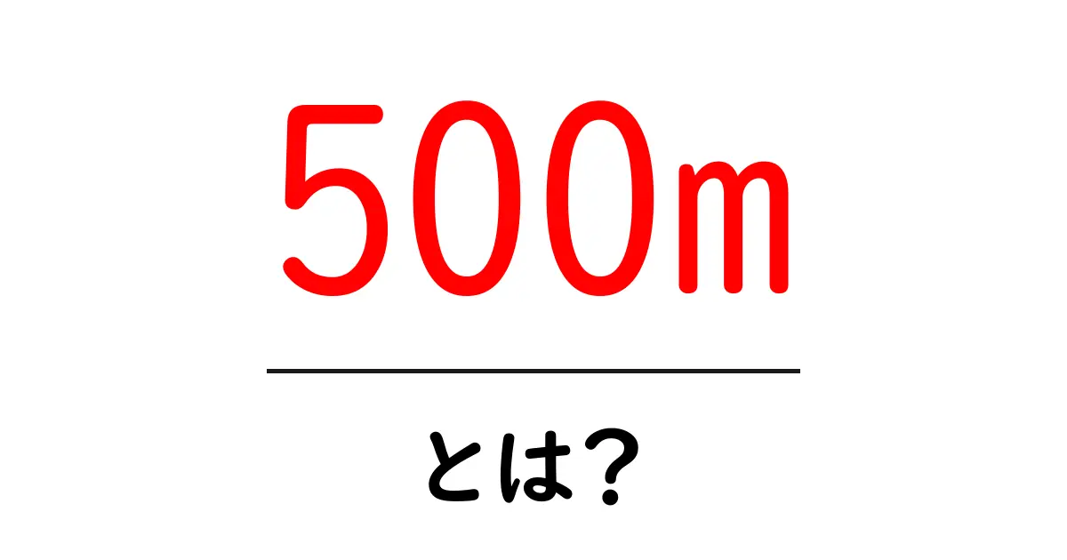 500mとは何かを徹底解説｜距離の基本と日常での使い方共起語・同意語・対義語も併せて解説！