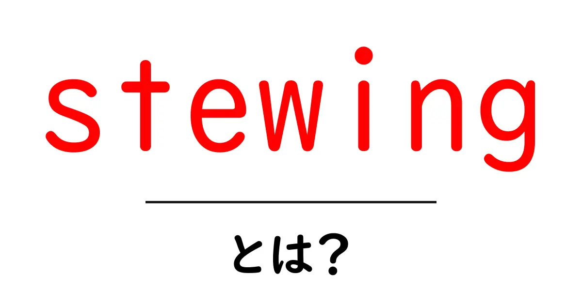 stewingとは？初心者でも分かる基本とコツ共起語・同意語・対義語も併せて解説！