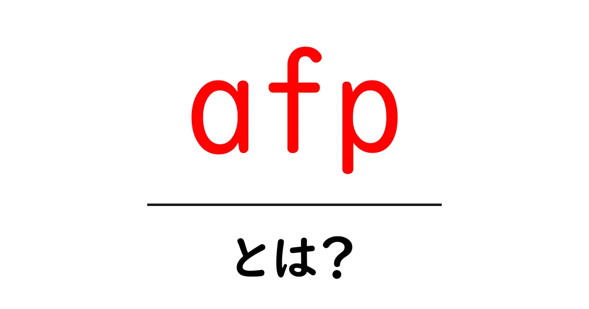 afp・とは?初心者でも分かるニュース機関ガイド共起語・同意語・対義語も併せて解説!