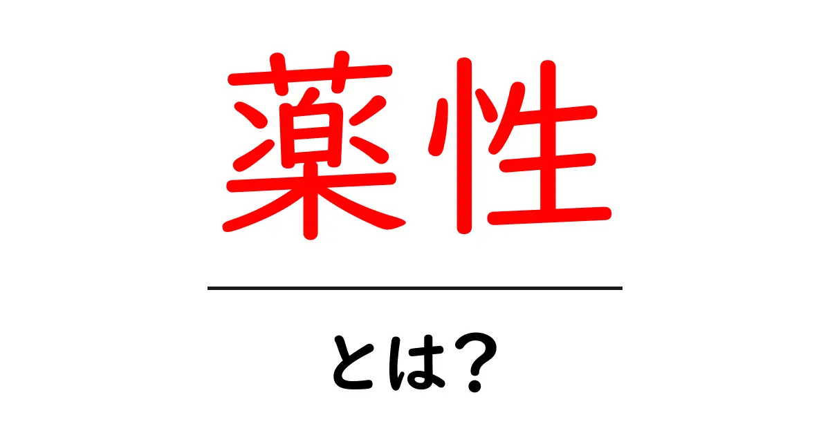 薬性とは？初心者にもわかる薬性の基礎と使い方共起語・同意語・対義語も併せて解説！