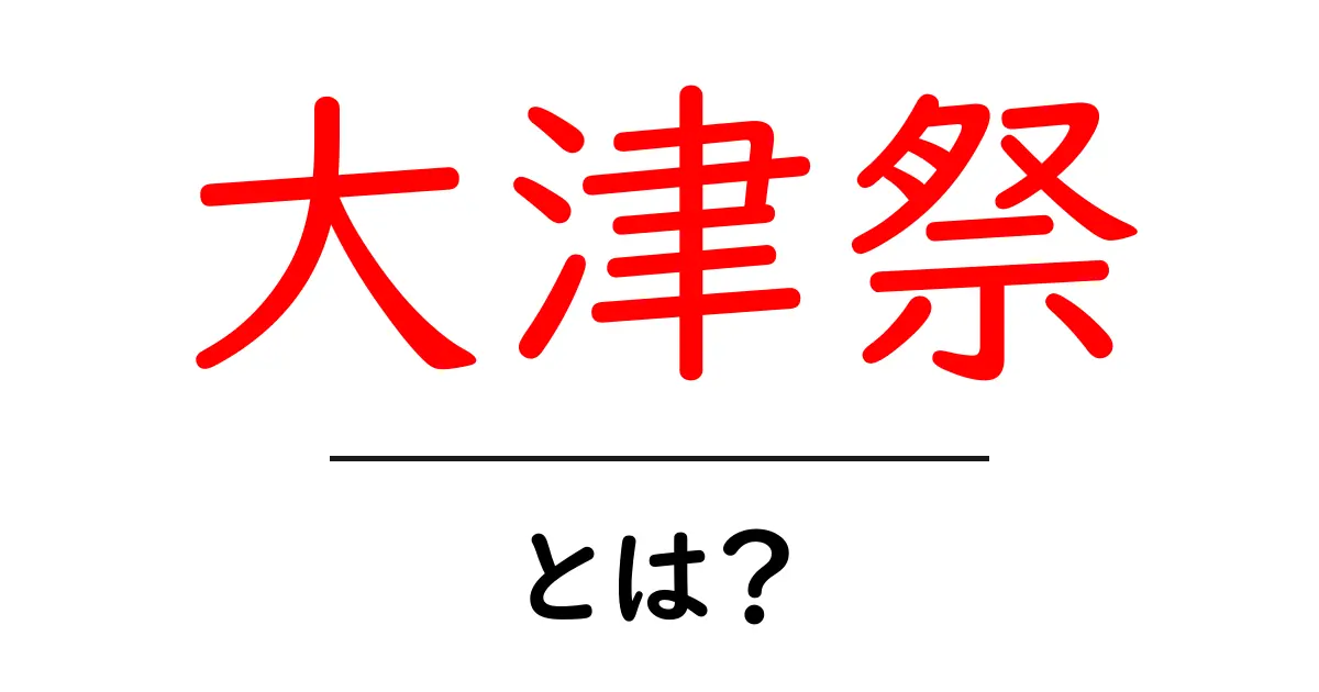 大津祭・とは？ 地元を彩る伝統のお祭りをわかりやすく解説共起語・同意語・対義語も併せて解説！