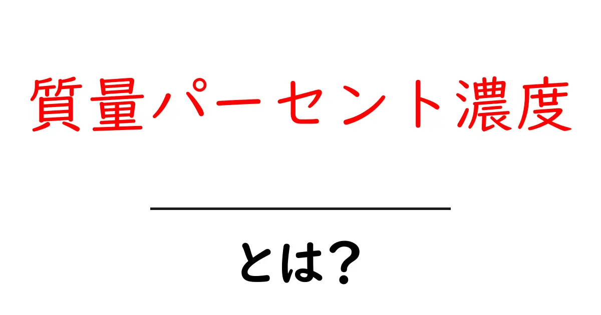 質量パーセント濃度とは？初心者にも分かる簡単解説と実例共起語・同意語・対義語も併せて解説！