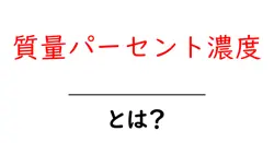 質量パーセント濃度とは？初心者にも分かる簡単解説と実例共起語・同意語・対義語も併せて解説！