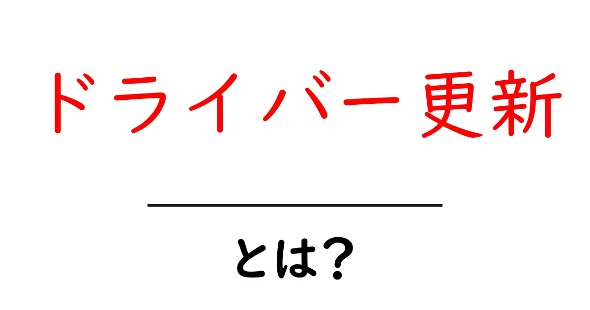 ドライバー更新とは?初心者にも分かる基本と安全な更新方法共起語・同意語・対義語も併せて解説!