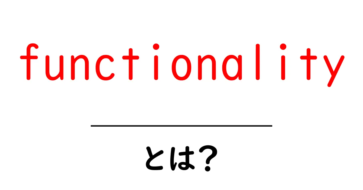 functionalityとは？初心者向けの意味と使い方を徹底解説共起語・同意語・対義語も併せて解説！