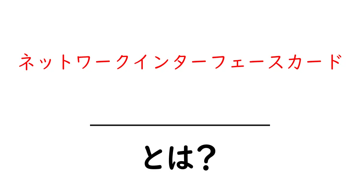 ネットワークインターフェースカードとは？初心者でもわかる基本と使い方共起語・同意語・対義語も併せて解説！