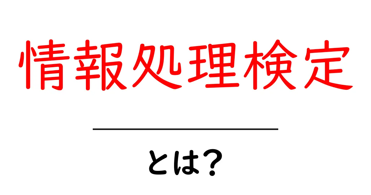 情報処理検定・とは？初心者が知っておくべき基礎と受験のコツ共起語・同意語・対義語も併せて解説！