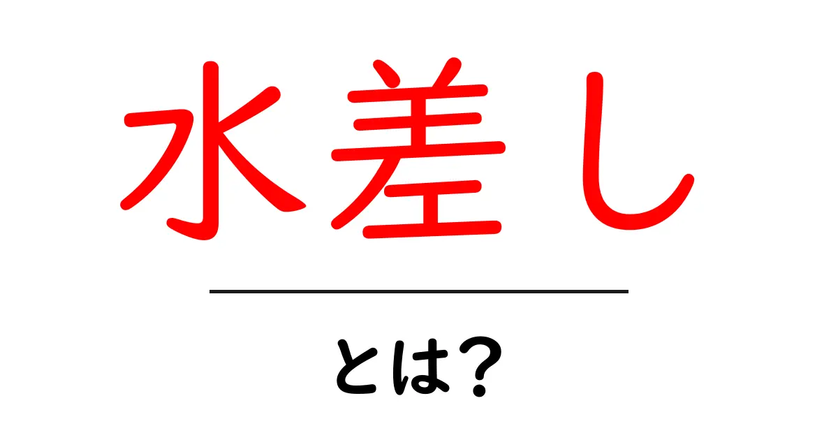 水差し・とは?初心者向けガイド:水差しの使い方と選び方共起語・同意語・対義語も併せて解説!
