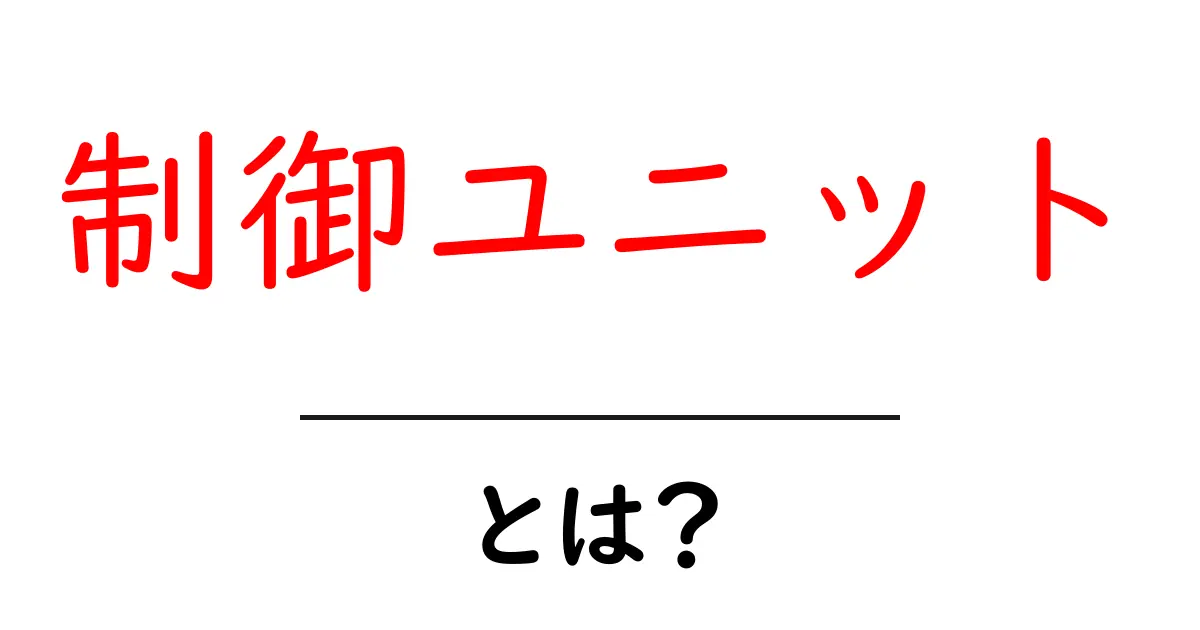 制御ユニットとは？初心者でも納得の基本ガイド：仕組みと身近な事例共起語・同意語・対義語も併せて解説！