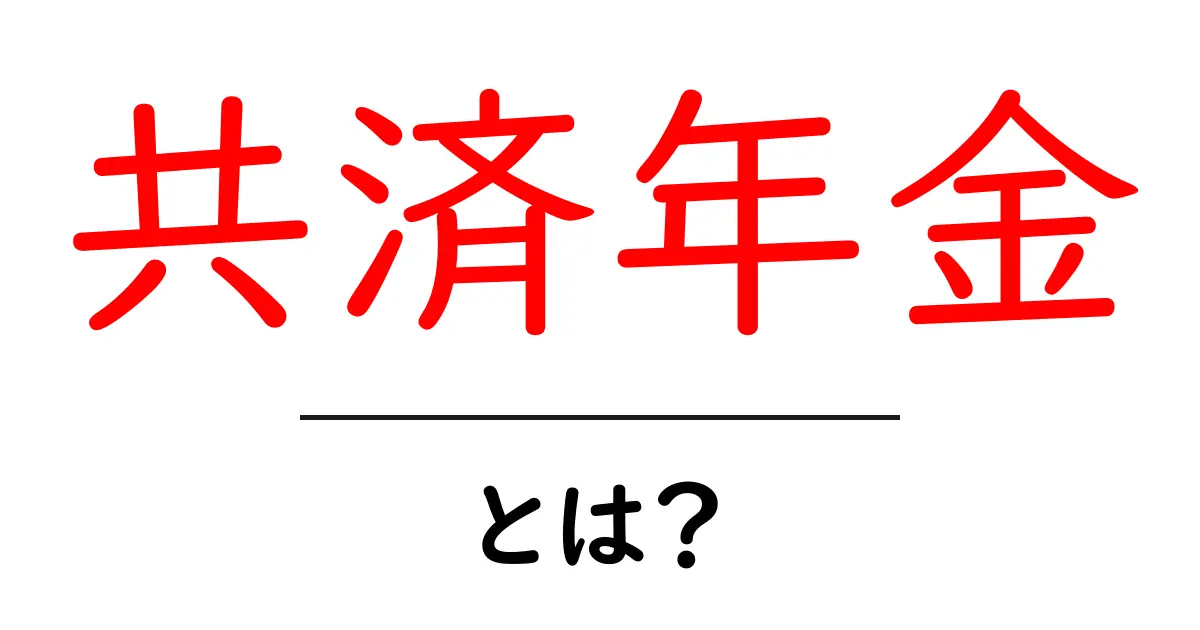 共済年金・とは？初心者にもわかる基本ガイド共起語・同意語・対義語も併せて解説！