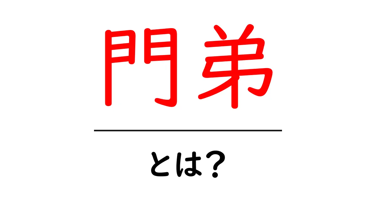 門弟・とは？意味と使い方をやさしく解説する初心者ガイド共起語・同意語・対義語も併せて解説！