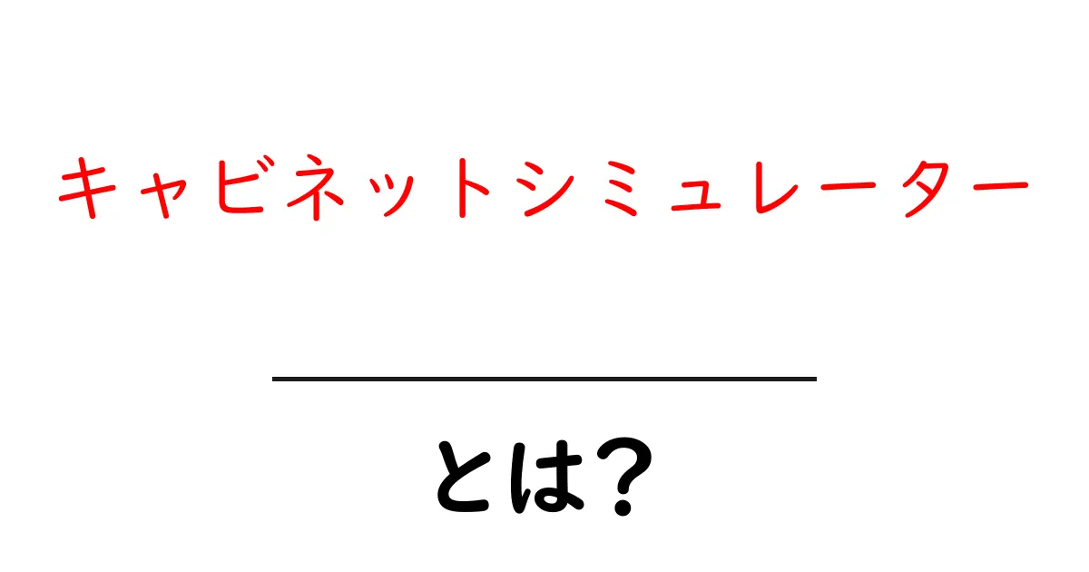 キャビネットシミュレーターとは?初心者にもわかる使い方と活用法共起語・同意語・対義語も併せて解説!