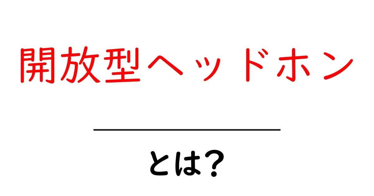 開放型ヘッドホンとは？初心者が知っておきたい特徴と選び方ガイド共起語・同意語・対義語も併せて解説！