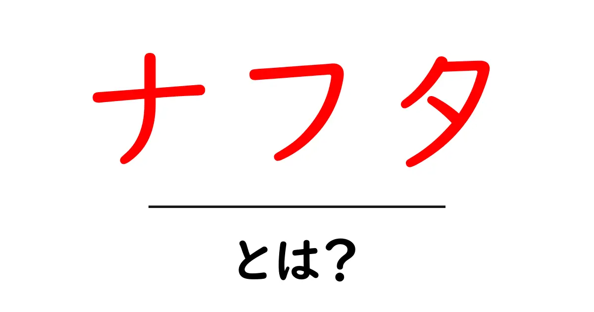 ナフタ・とは？初心者にもわかる基本と日常での使い方共起語・同意語・対義語も併せて解説！