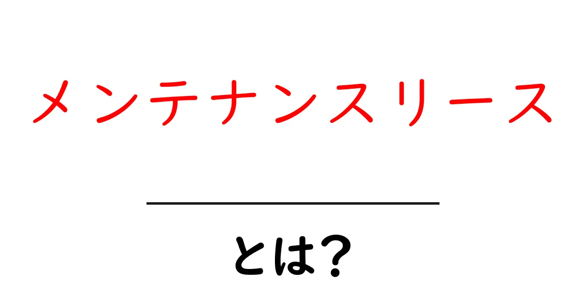 メンテナンスリースとは?初心者にも分かる基礎ガイドとメリット・デメリット共起語・同意語・対義語も併せて解説!