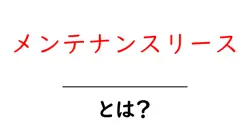 メンテナンスリースとは？初心者にも分かる基礎ガイドとメリット・デメリット共起語・同意語・対義語も併せて解説！