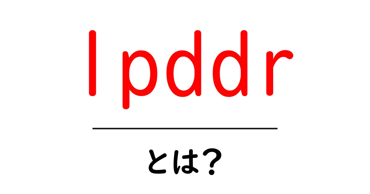 lpddrとは？初心者にもわかる基本と使い道共起語・同意語・対義語も併せて解説！