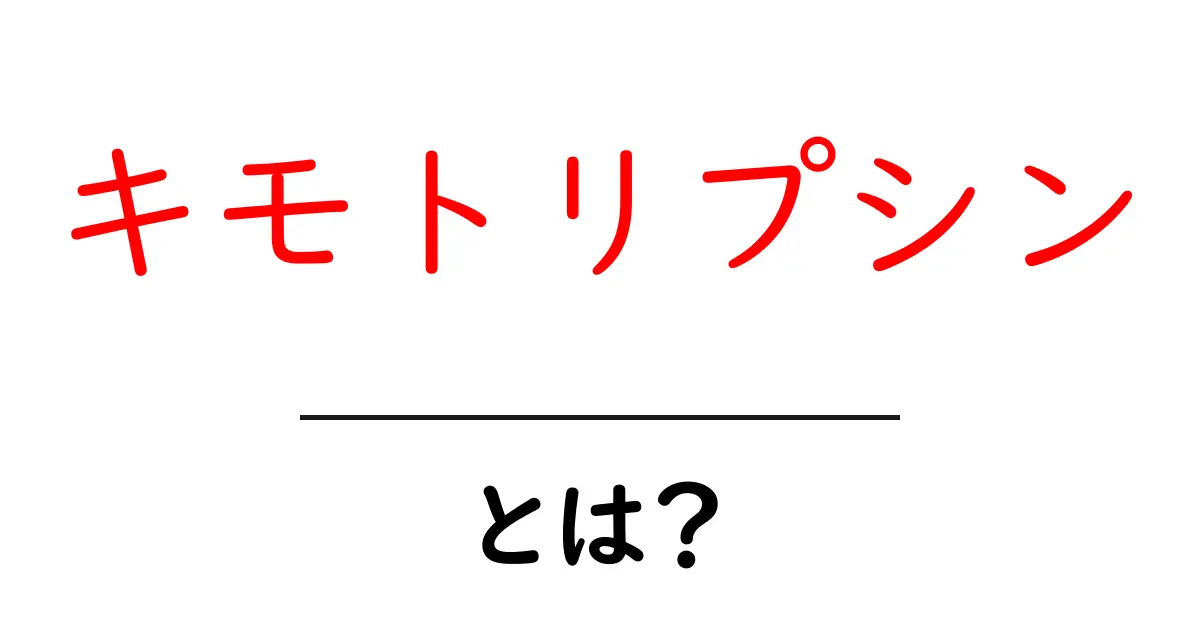 キモトリプシン・とは？初心者向けに解説する酵素の基礎と役立つポイント共起語・同意語・対義語も併せて解説！