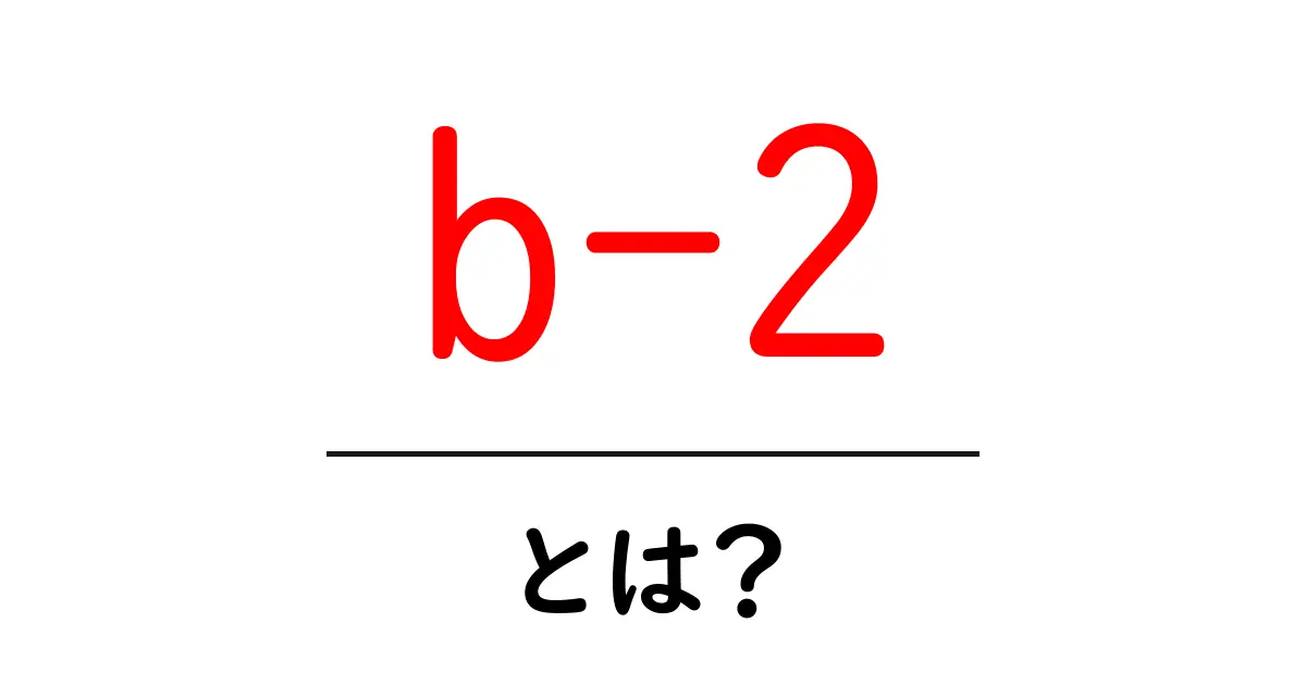 b-2とは？初心者にもやさしいビタミンB2の基礎講座共起語・同意語・対義語も併せて解説！