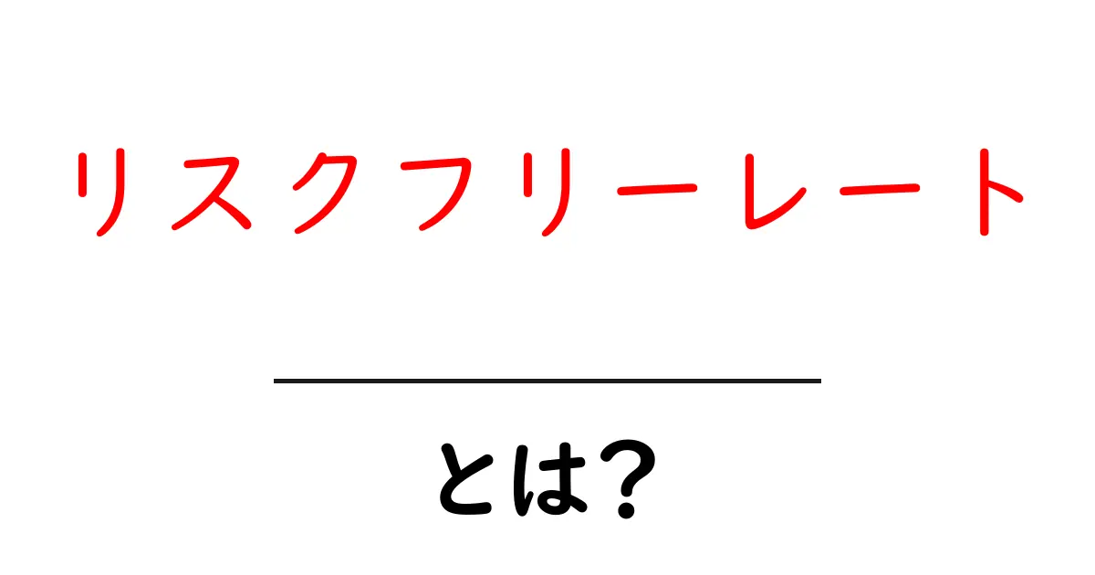 リスクフリーレート・とは?初心者が知るべき基礎と身近な例を解説共起語・同意語・対義語も併せて解説!