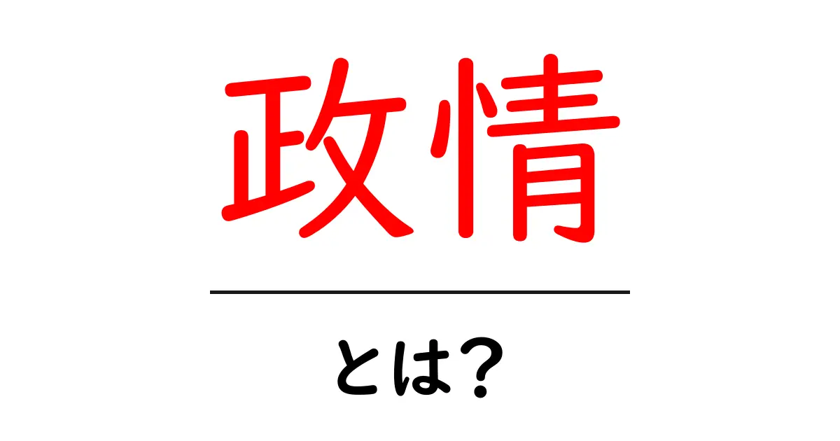 政情とは？初心者でも分かる政治の“いま”を読み解く解説共起語・同意語・対義語も併せて解説！
