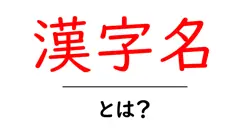 漢字名・とは？初心者でもわかる漢字名の意味と使い方共起語・同意語・対義語も併せて解説！