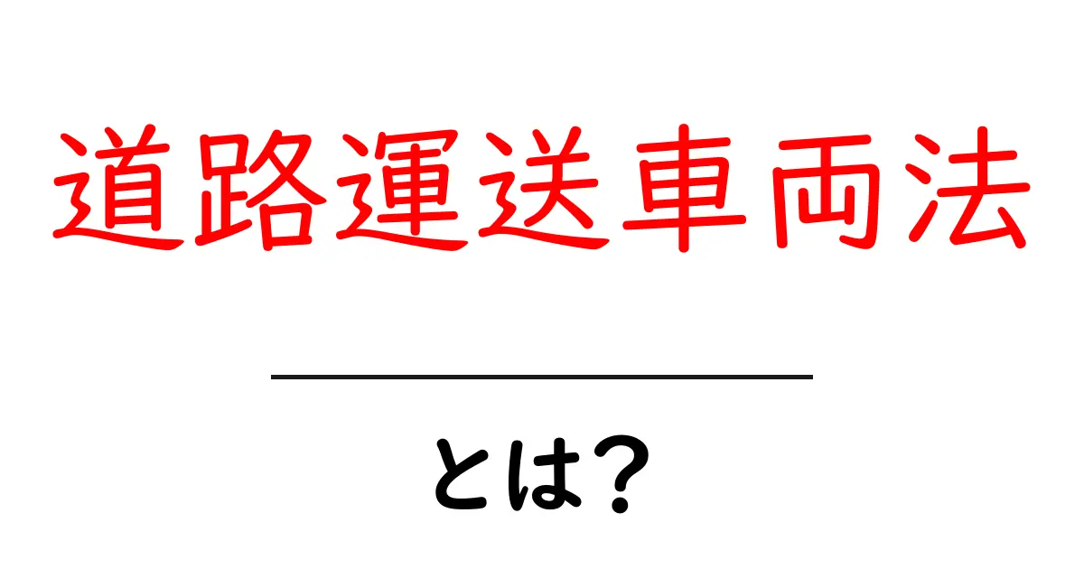 道路運送車両法とは？初心者でもわかる基本の解説とポイント共起語・同意語・対義語も併せて解説！