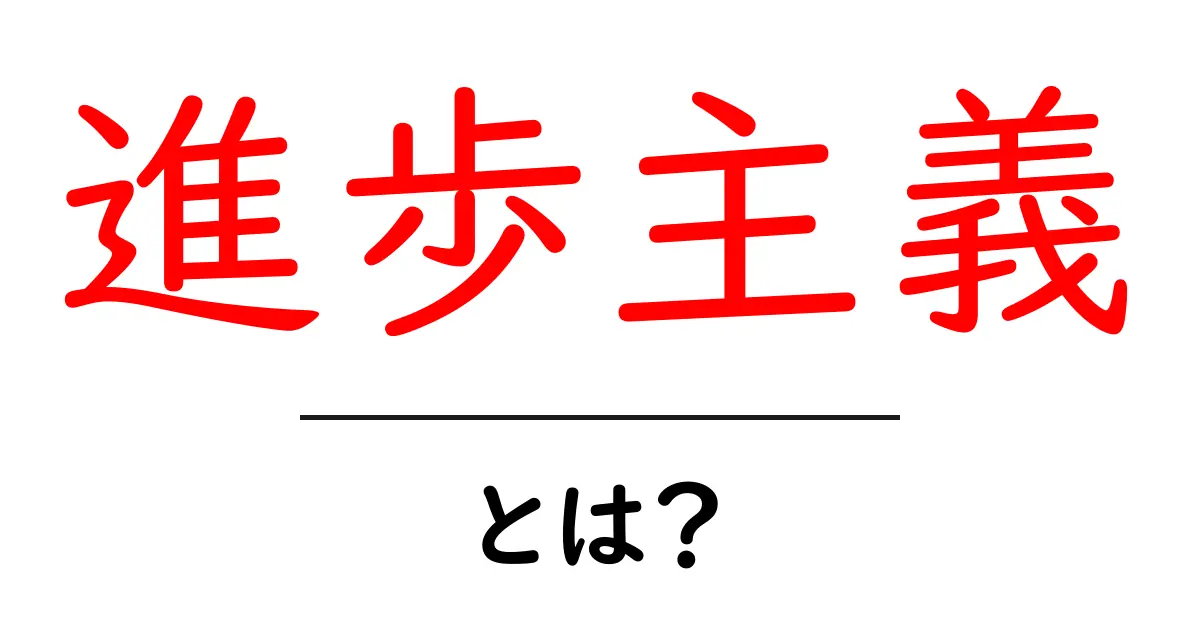 進歩主義とは?初心者向けの基本と歴史を徹底解説共起語・同意語・対義語も併せて解説!