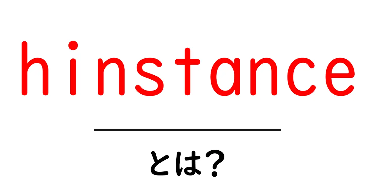 hinstanceとは?初心者向けWinAPIの基本と使い方をわかりやすく解説共起語・同意語・対義語も併せて解説!