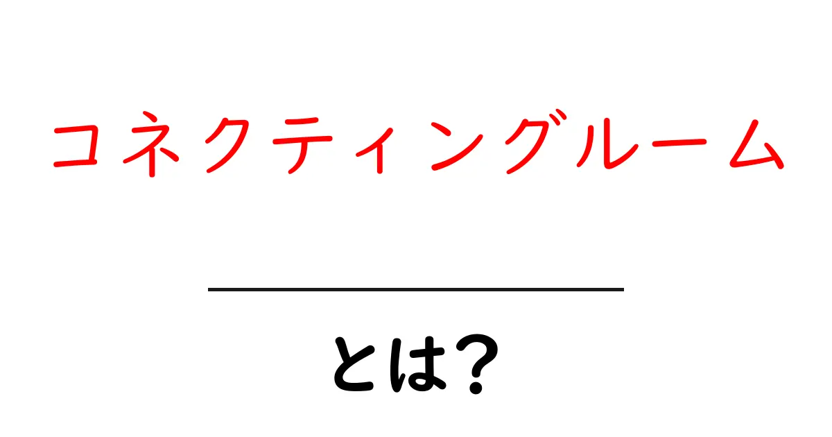 コネクティングルーム・とは？家族旅行にぴったりな部屋の選び方とポイント共起語・同意語・対義語も併せて解説！