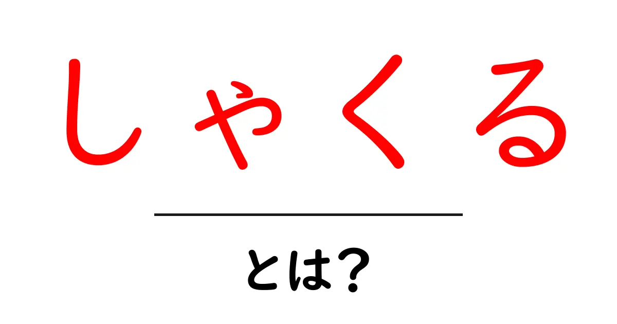 しゃくる・とは？意味・使い方を初心者向けにわかりやすく徹底解説共起語・同意語・対義語も併せて解説！