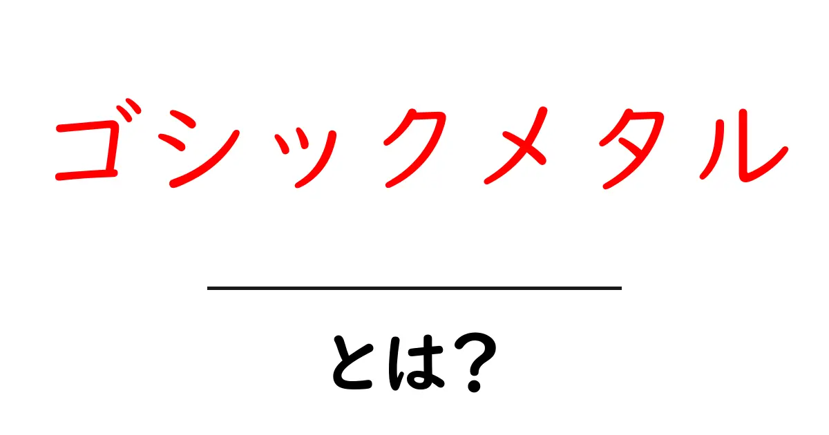 ゴシックメタルとは？初心者にも分かる基礎解説と聴き方ガイド共起語・同意語・対義語も併せて解説！