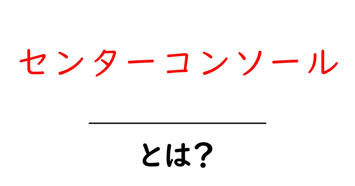 センターコンソールとは？初心者にやさしい車内の基本ガイド共起語・同意語・対義語も併せて解説！