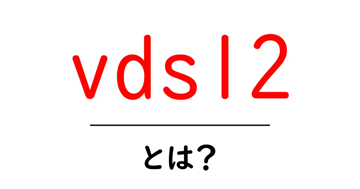 vdsl2・とは？初心者でも分かる基礎ガイド：速さの秘密と仕組み共起語・同意語・対義語も併せて解説！