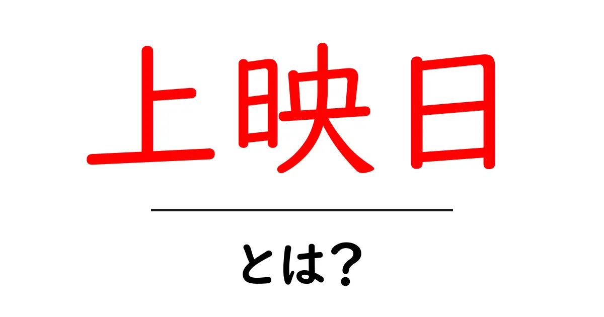 上映日・とは？初心者でも分かる映画の公開日ガイド共起語・同意語・対義語も併せて解説！