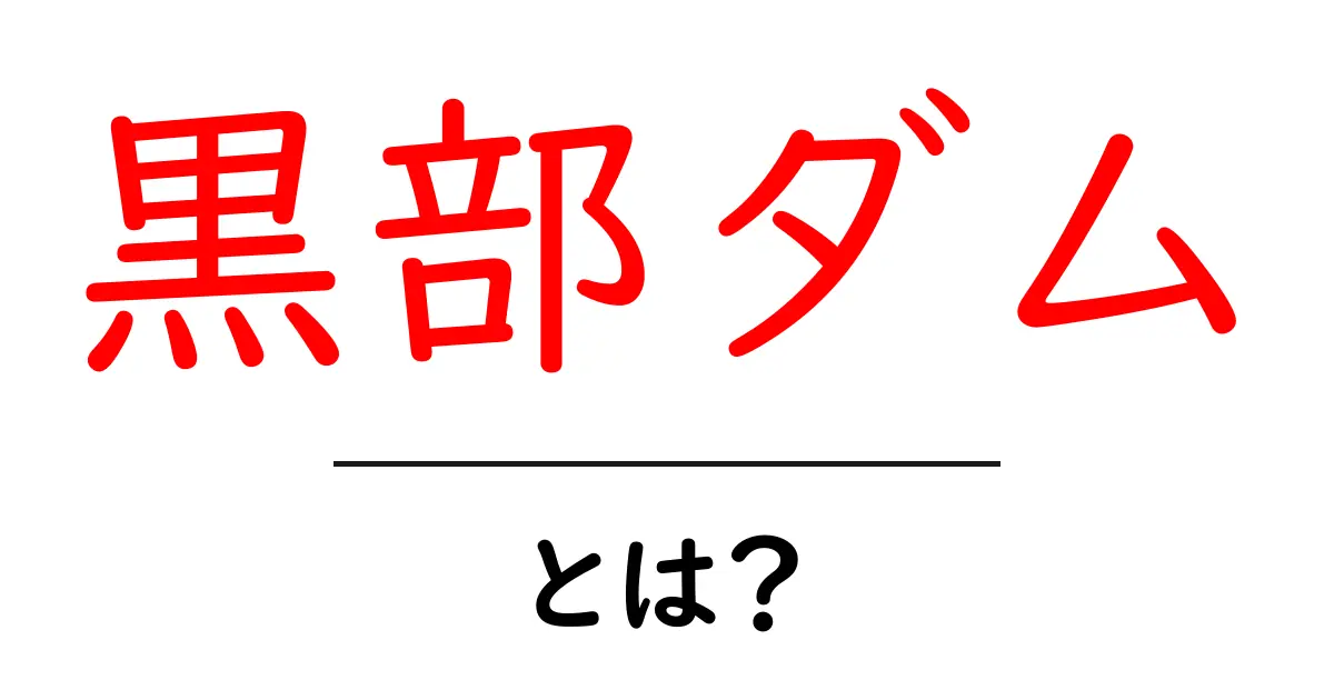 黒部ダムとは？初心者向けに基本と見どころを徹底解説共起語・同意語・対義語も併せて解説！