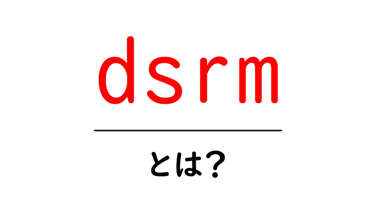 dsrmとは？初心者でも分かる Active Directory の削除コマンドのすべて共起語・同意語・対義語も併せて解説！