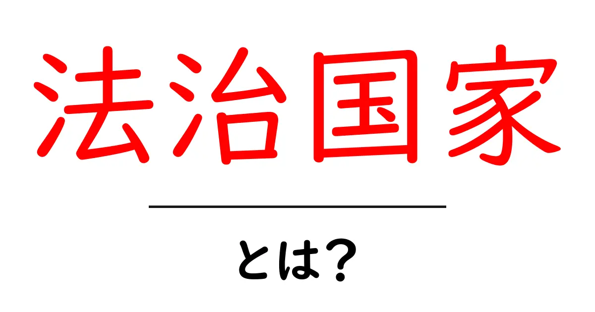 法治国家・とは？初心者でも分かる基礎解説と日常生活への影響共起語・同意語・対義語も併せて解説！